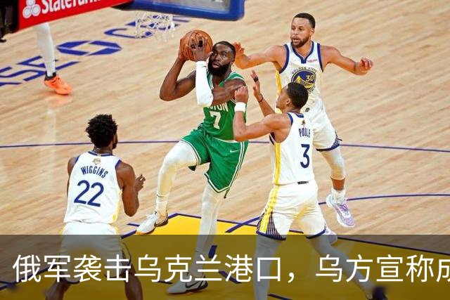 俄军袭击乌克兰港口，乌方宣称成功拦截无人机