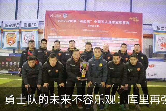 勇士队的未来不容乐观：库里再强也难挽狂澜