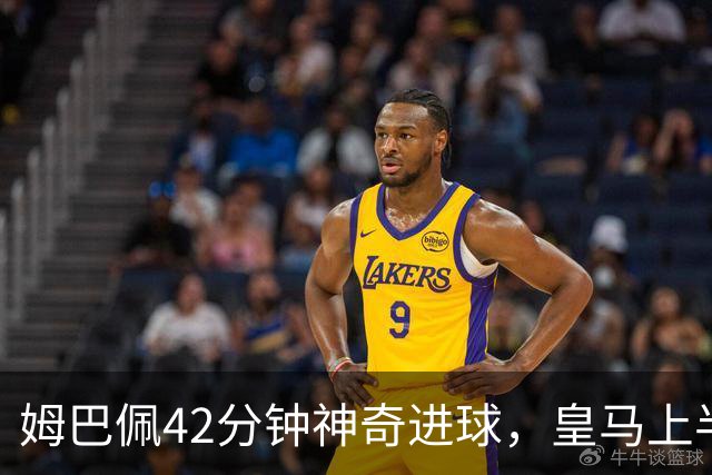 姆巴佩42分钟神奇进球，皇马上半场以1比0领先巴萨