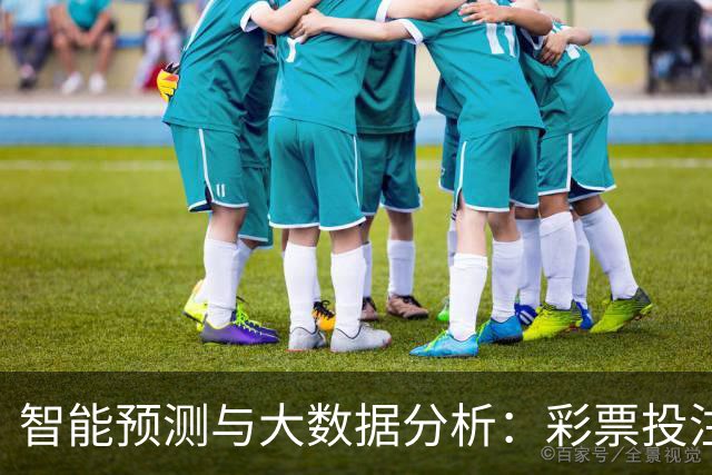 智能预测与大数据分析：彩票投注的新风向
