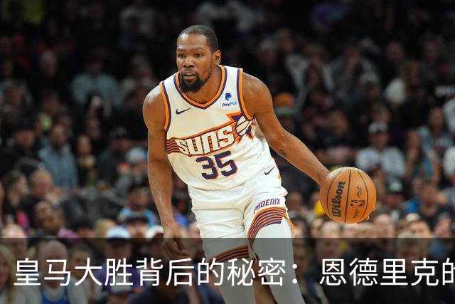 皇马大胜背后的秘密：恩德里克的崭露头角