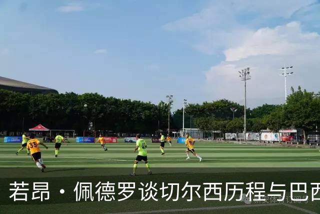 若昂·佩德罗谈切尔西历程与巴西球队惊艳欧洲的经历