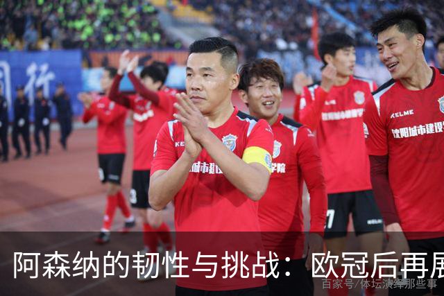 阿森纳的韧性与挑战：欧冠后再展锋芒，赖斯轮换成疑