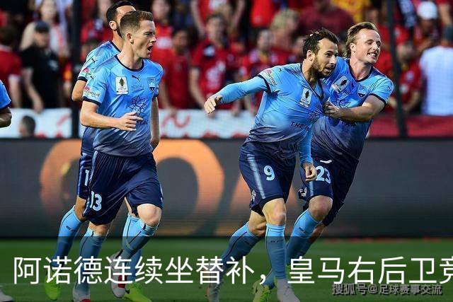 阿诺德连续坐替补，皇马右后卫竞争日趋激烈