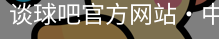 谈球吧网页登录
